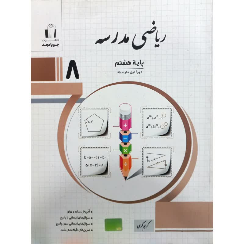 کتاب ریاضی مدرسه پایه هشتم اثر کریم کرمی انتشارات جویامجد