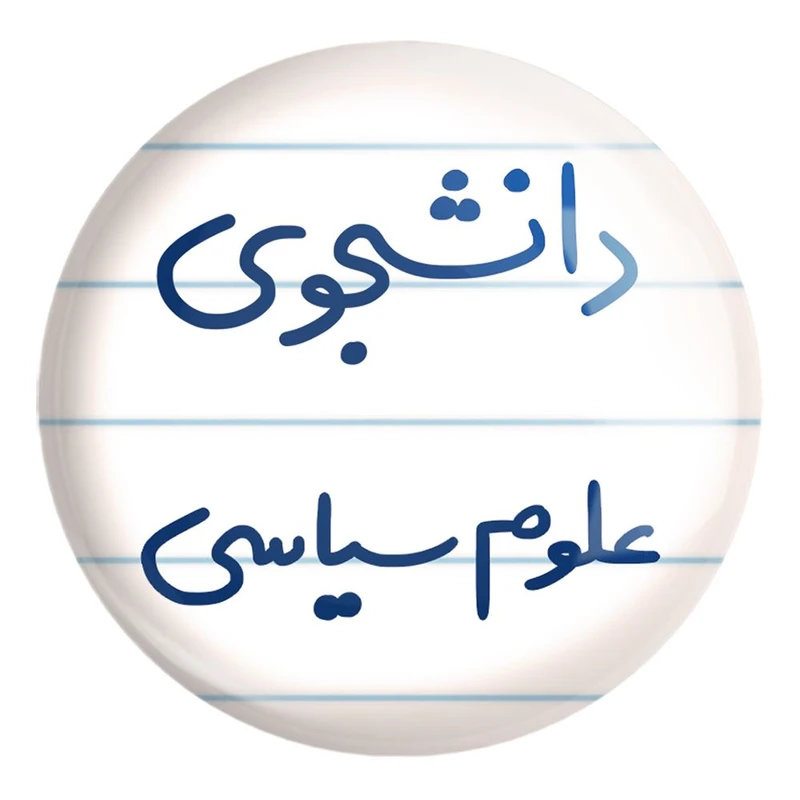 پیکسل خندالو طرح دانشجوی علوم سیاسی کد 6630 مدل بزرگ