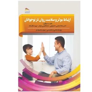 کتاب ارتباط موثر و سلامت روان در نوجوانان اثر جمعی از نویسندگان انتشارات پادینا