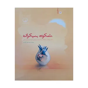 کتاب شکوه بیکران فرهنگ وتمدن ایرانیان اثر محمد لک آبادی انتشارات هنارس