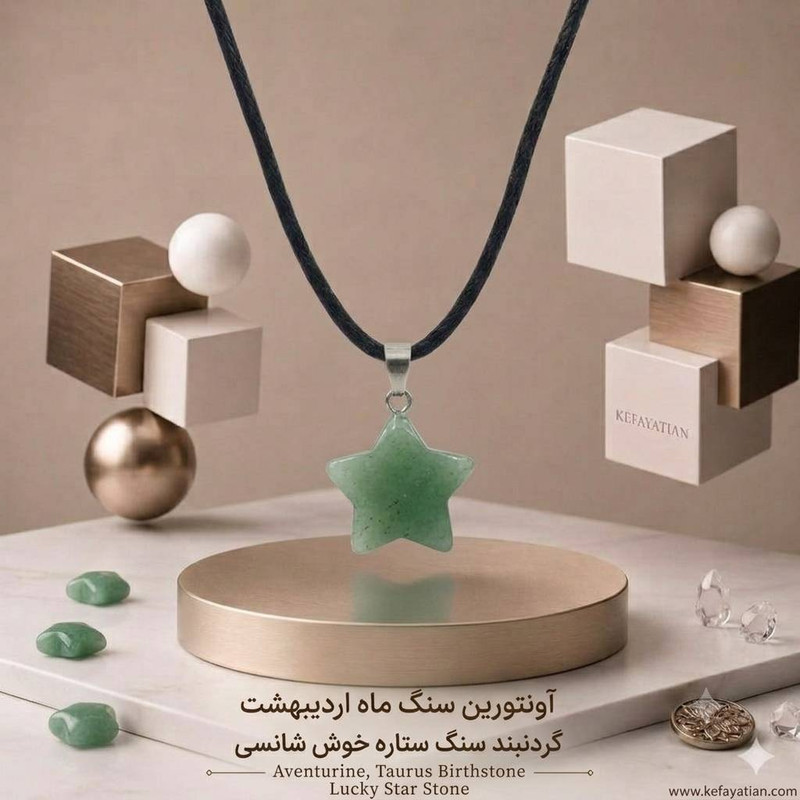 گردنبند کفایتیان مدل سنگ آونتورین ستاره