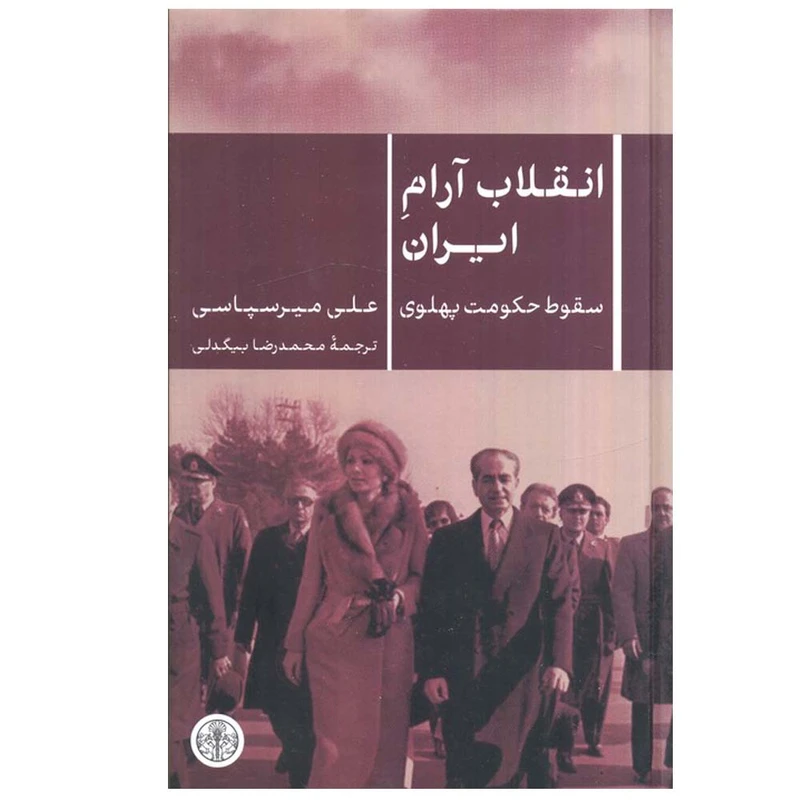 کتاب انقلاب آرام ایران اثر علی میرسپاسی انتشارات کتاب پارسه