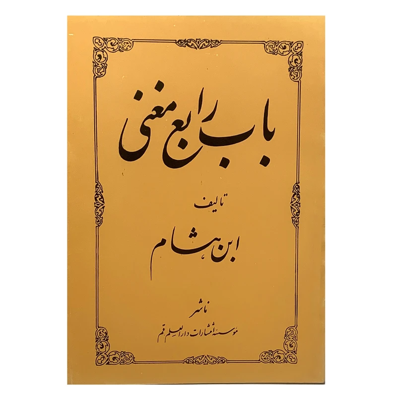 کتاب باب رابع مغنی اثر ابن هشام انتشارات دارالعلم
