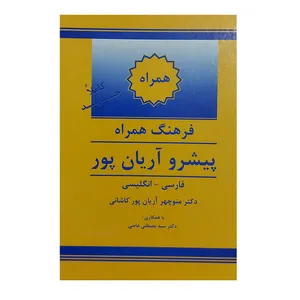 کتاب فرهنگ همراه پیشرو آریان پور فارسی انگلیسی اثر منوچهر آریان پور کاشانی نشر الکترونیکی و اطلاع رسانی جهان رایانه امین