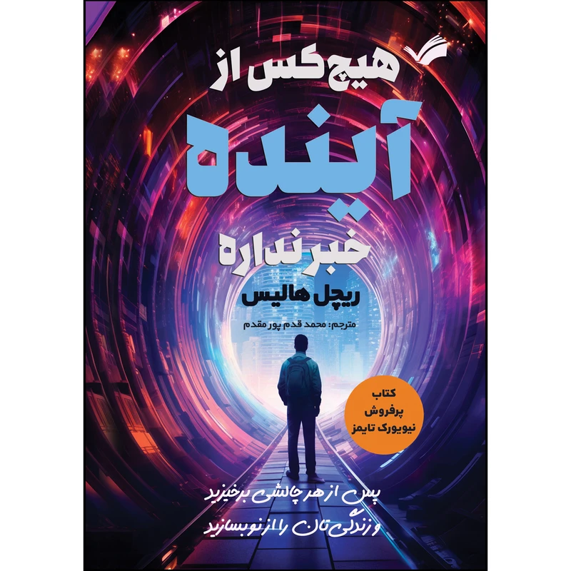 کتاب هیچ کس از آینده خبر نداره اثر ریچل هالیس ترجمه محمدقدم پور مقدم انتشارات بله