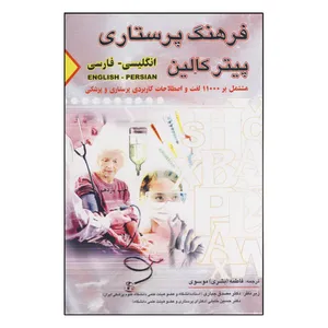 کتاب فرهنگ پرستاری انگلیسی فارسی اثر پیتر کالین انتشارات یادواره کتاب
