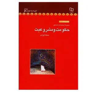 کتاب مجموعه از چشم انداز امام علی دفتر سی و پنجم حکومت و مشروعیت اثر سجاد ایزدی انتشارات کانون اندیشه