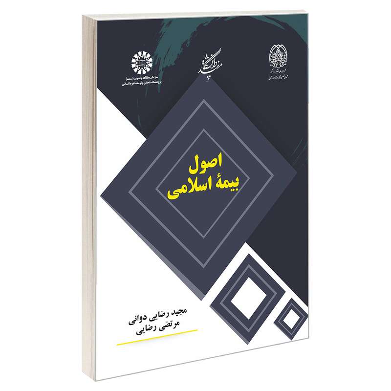 کتاب اصول بیمه اسلامی اثر مجیدرضا دوانی و مرتضی رضایی نشر سمت