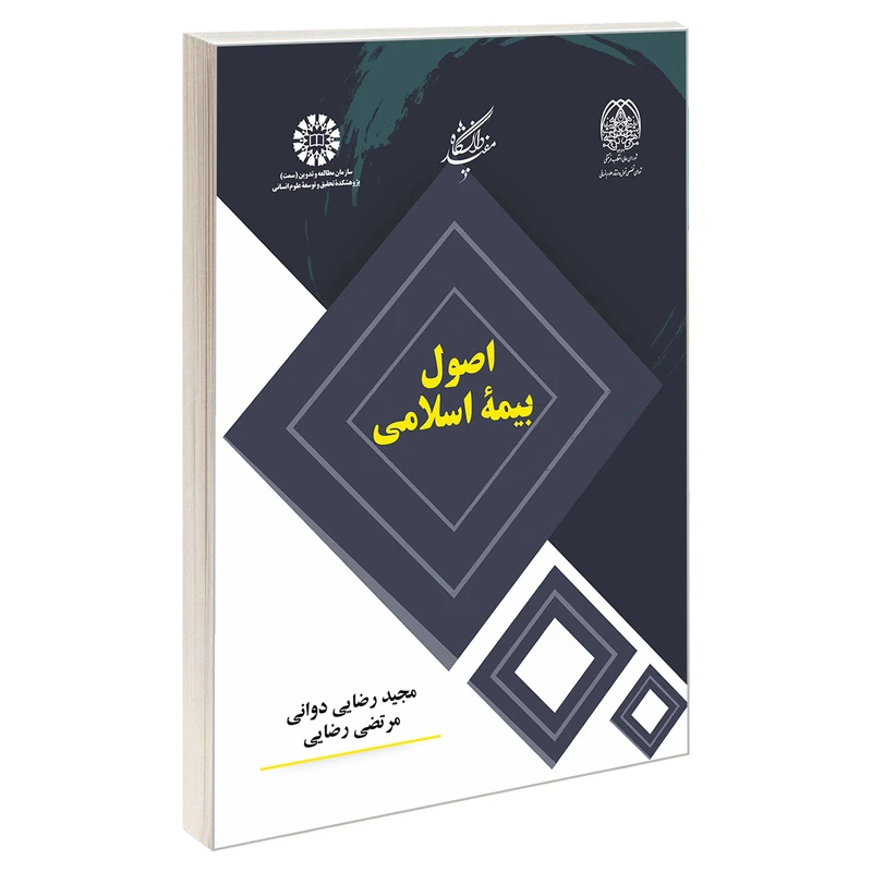 کتاب اصول بیمه اسلامی اثر مجیدرضا دوانی و مرتضی رضایی نشر سمت