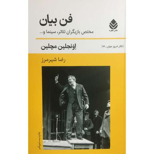 کتاب فن بيان اثر اونجلين مچلين نشر قطره