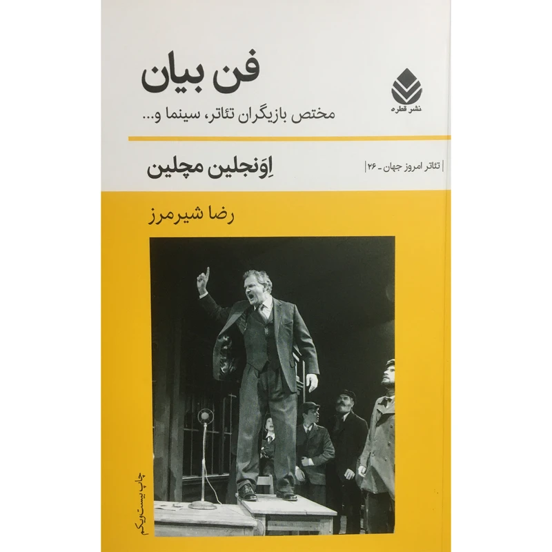 کتاب فن بيان اثر اونجلين مچلين نشر قطره