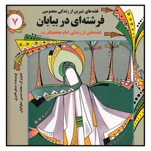 کتاب فرشته‌اي ‌در‌ بيابان اثر مسلم ناصري انتشارات به نشر 