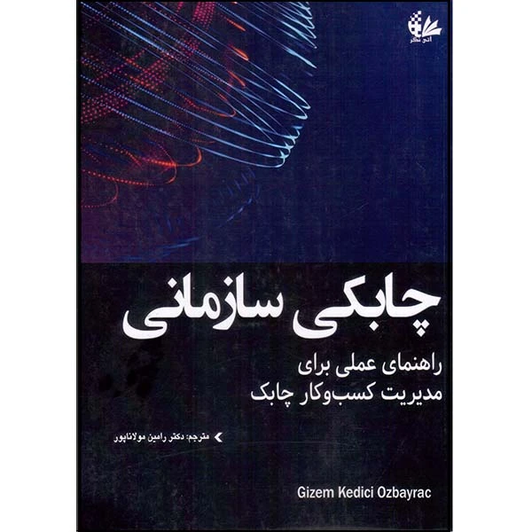 کتاب چابکی سازمانی اثر کیزم کدیزی اوزبایراک انتشارات آتی‌نگر