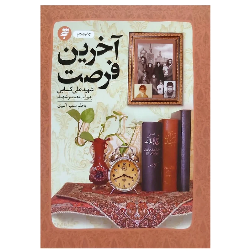 كتاب آخرین فرصت شهید علی کسایی به روایت همسر شهید اثر سمیرا اکبری انتشارات به نشر كتاب آخرین فرصت شهید علی کسایی به روایت همسر شهید اثر سمیرا اکبری انتشارات به نشر