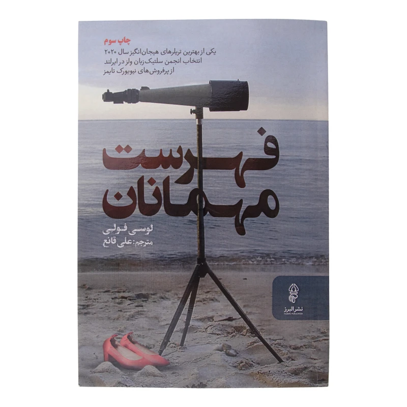 کتاب فهرست مهمانان اثر لوسی فولی انتشارات البرز 