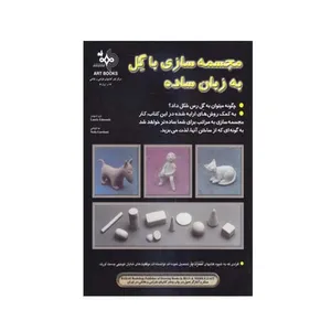 کتاب مجسمه سازی با گل به زبان ساده اثر لری ادموندز انتشارات بهار