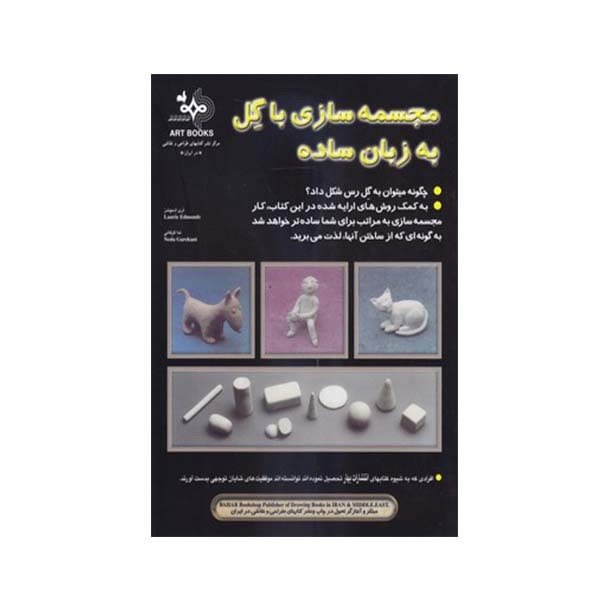 کتاب مجسمه سازی با گل به زبان ساده اثر لری ادموندز انتشارات بهار