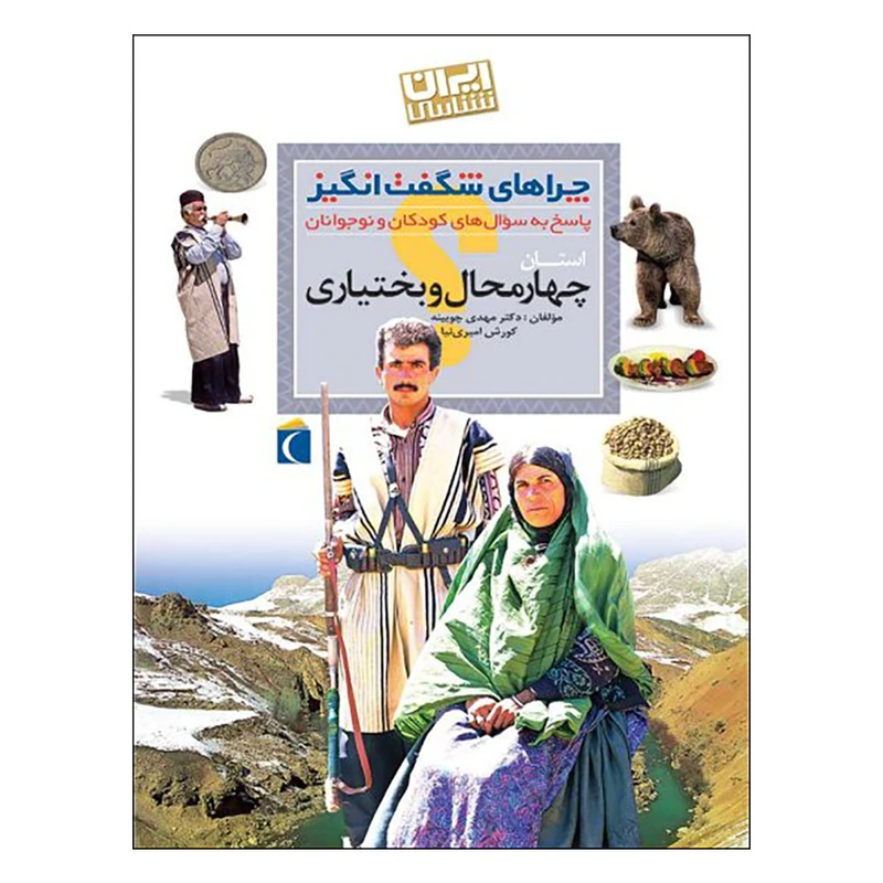 کتاب چراهای شگفت انگیز استان چهارمحال و بختیاری اثر دکتر مهدی چوبینه و کورش امیری نیا نشر محراب قلم