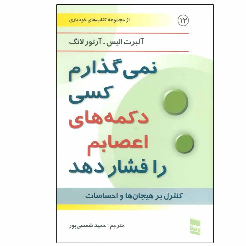 کتاب نمی گذارم کسی دکمه های اعصابم را فشار دهد اثر آلبرت الیس و آرتور لانگ انتشارات رسا