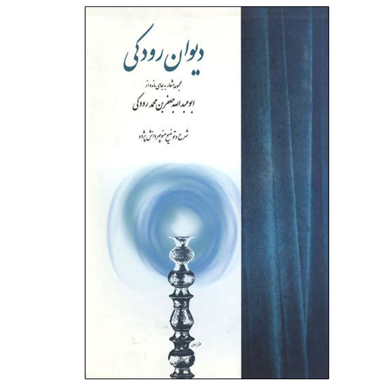 کتاب دیوان رودکی  انتشارات توس