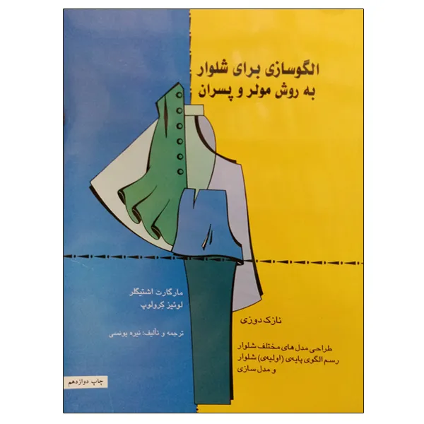 کتاب الگوسازی برای شلوار به روش مولر و پسران اثر مارگارت اشتیگلر و لوئیز کرولوپ نشر دانشگاهی فرهمند