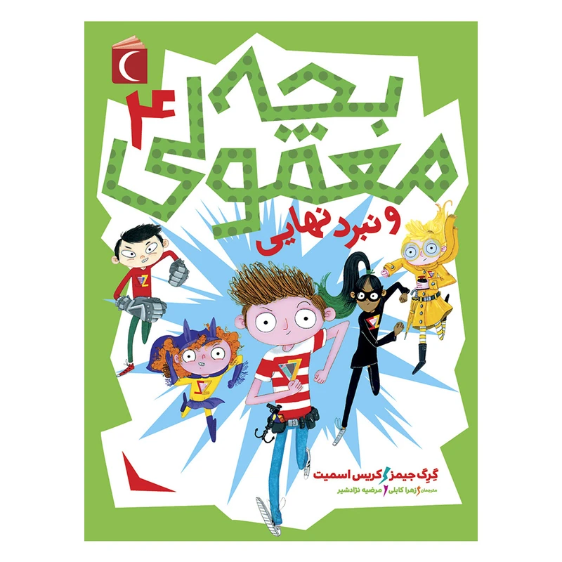 کتاب بچه معمولی 4 و نبرد نهایی اثر گرگ جیمز و کریس اسمیت نشر محراب قلم