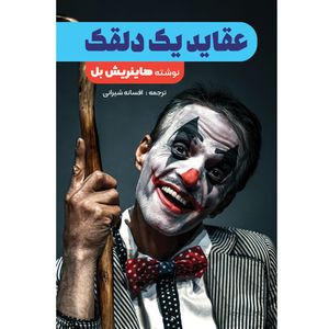 نقد و بررسی کتاب عقاید یک دلقک اثر هاینریش بل انتشارات نگین ایران توسط خریداران