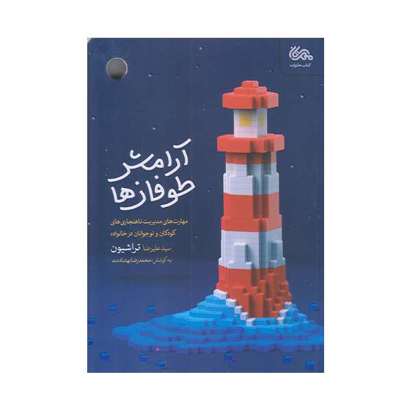 كتاب آرامش طوفان ها اثر عليرضا تراشيون انتشارات مهرستان