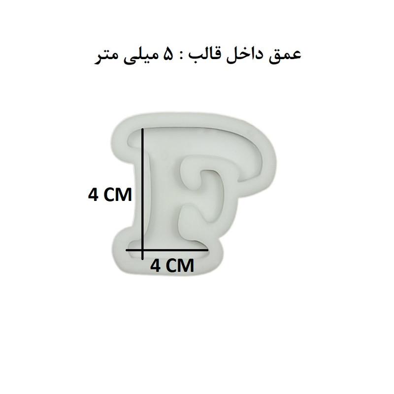 قالب رزین مدل حروف انگلیسی طرح F