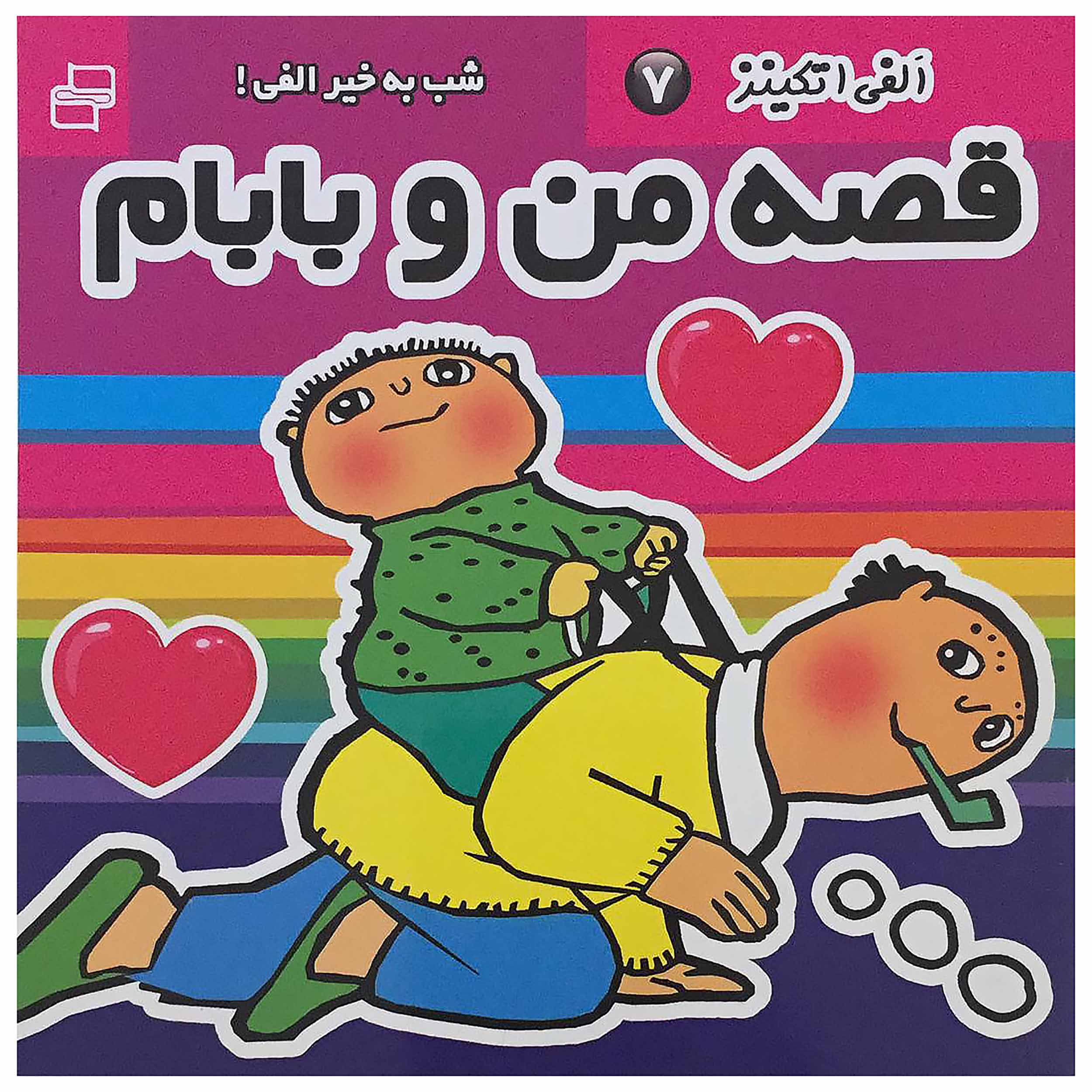 کتاب الفی اتکینز قصه من و بابام 7 اثر گونیلا بریستروم انتشارات فرهنگ و هنر