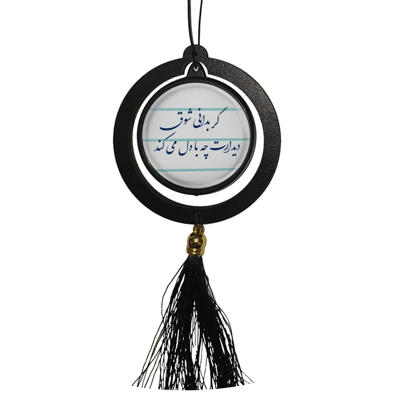 آویز تزئینی خودرو مدل دوطرفه طرح شعر گر بدانی شوق دیدارت چه با دل میکند کد 393