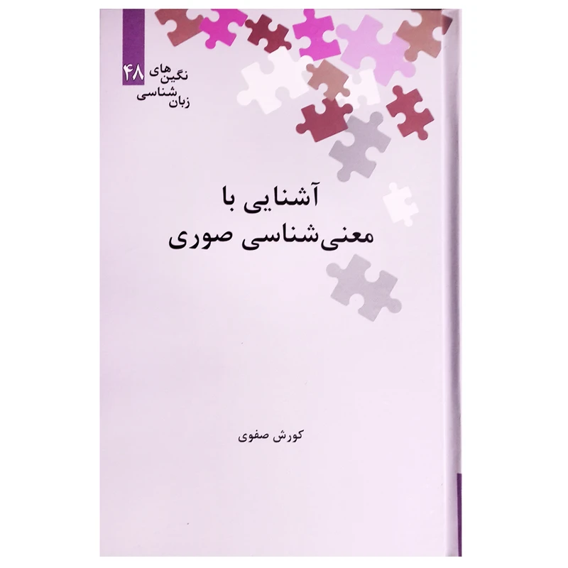 کتاب آشنایی با معنی شناسی صوری اثر کورش صفوی نشر علمی
