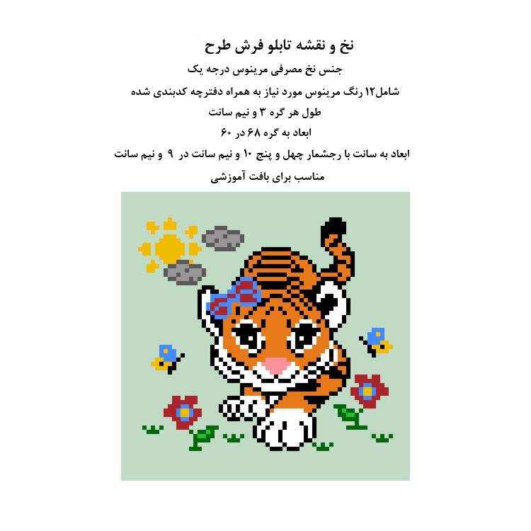 نخ و نقشه تابلوفرش مدل ببر کد01