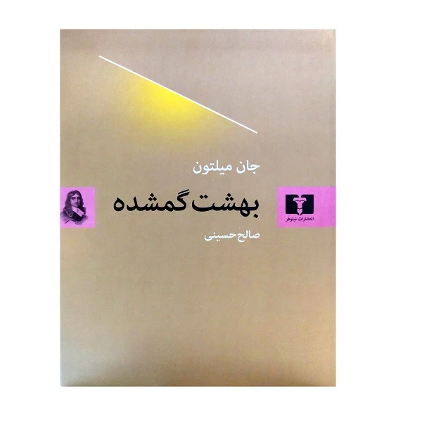 کتاب بهشت گمشده اثر جان میلتون انتشارات نیلوفر