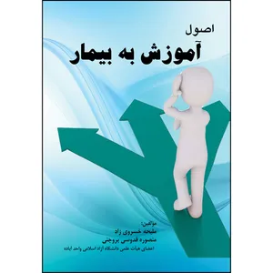 کتاب اصول آموزش به بیمار اثر جمعی از نویسندگان انتشارات ارسطو