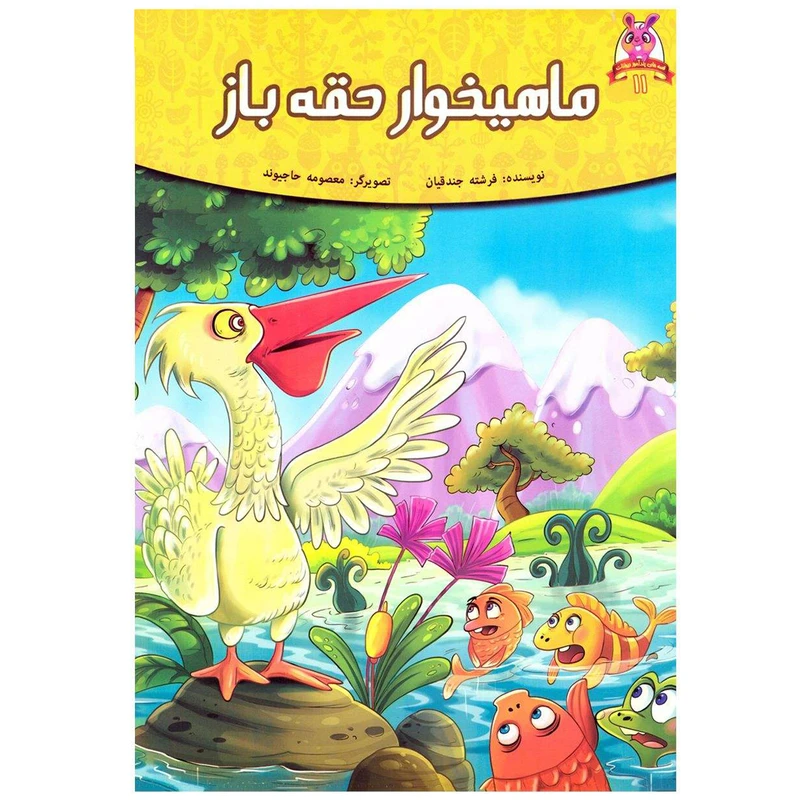 کتاب قصه کودک و نوجوان قصه های پندآموز حیوانات ماهیخوار حقه باز اثر فرشته جندقیان انتشارات اعتلای وطن