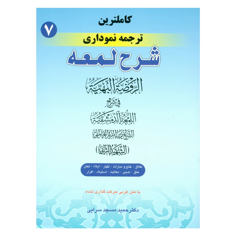 کتاب کاملترین ترجمه نموداری شرح لمعه اثر دکتر حمید مسجد سرایی انتشارات حقوق اسلامی جلد 7
