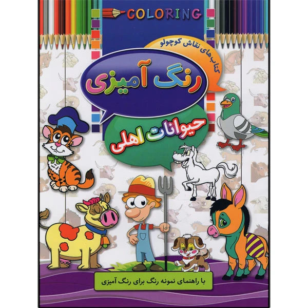 کتاب رنگ آمیزی حیوانات اهلی  اثر ابوالفضل سلطانی  انتشارات کشاورز