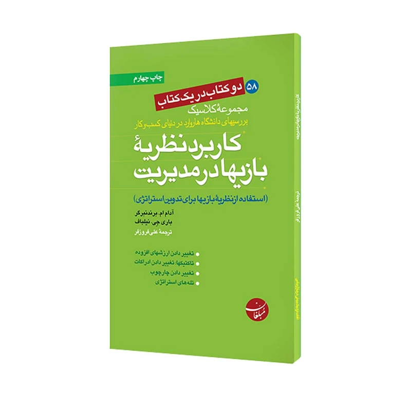 کتاب کاربرد نظریه بازیها در مدیریت - آفات نزدیک بینی در بازاریابی اثر جمعی از نویسندگان انتشارات مبلغان