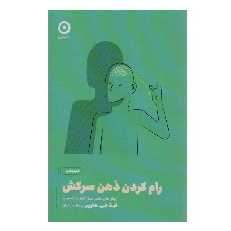 کتاب رام کردن ذهن سرکش اثر فیث جی.هارپر انتشارات مون