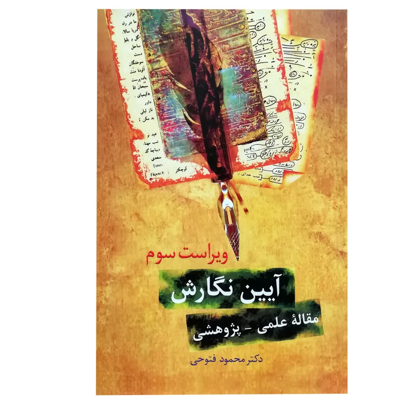 کتاب آیین نگارش مقاله علمی پژوهشی اثر جمعی از نویسندگان انتشارات سخن