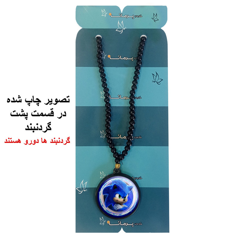 گردنبند پرمانه طرح سونیک کد pmd.14947 مدل دو طرفه گردنبند پرمانه طرح سونیک کد pmd.14947 مدل دو طرفه