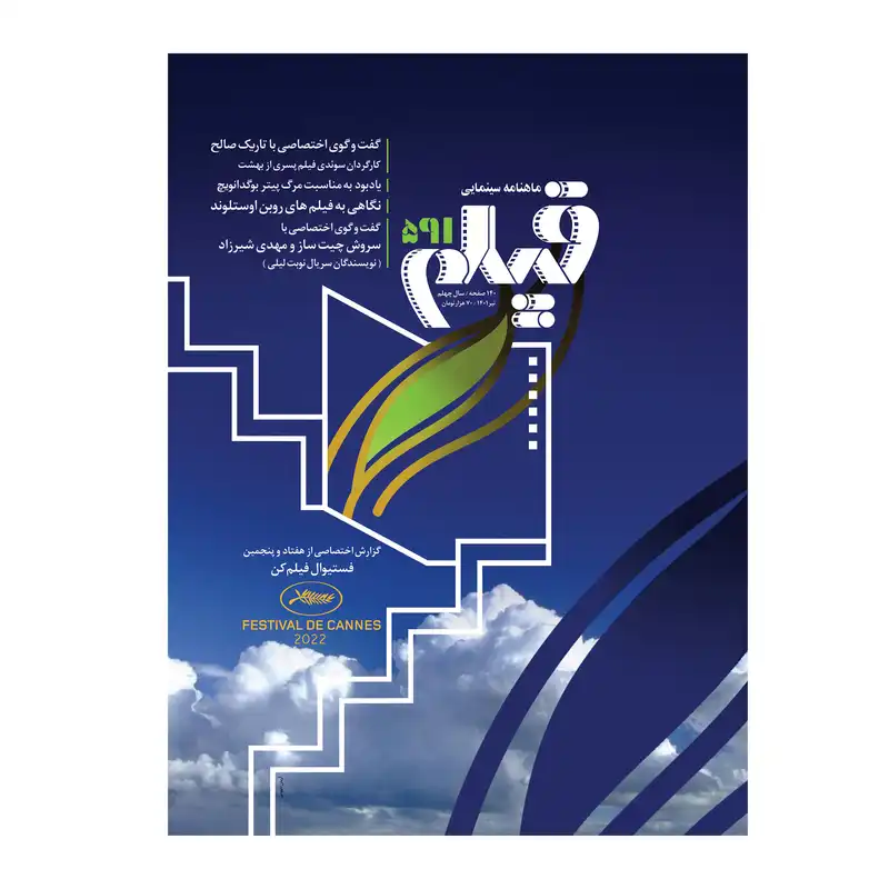 مجله فیلم شماره 591