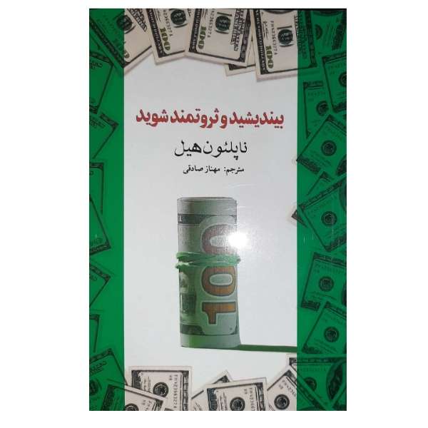 کتاب بیندیشید و ثروتمند شوید اثر ناپلئون هیل انتشارات آسو