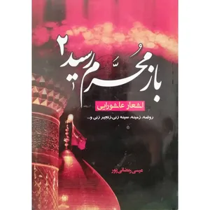 کتاب باز محرم رسید 2 اثر عیسی رمضانی‌ پور انتشارات آل نبی