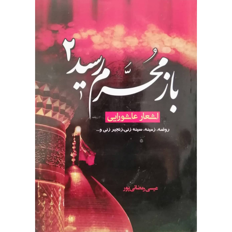 کتاب باز محرم رسید 2 اثر عیسی رمضانی پور انتشارات آل نبی