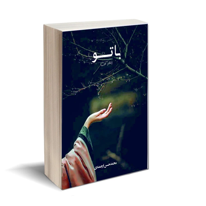 کتاب با تو اثر محمد حسن ارجمندی انتشارات کتاب ارج