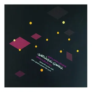 کتاب الگونگاری طراحی و اجرای غرفه‌های نمایشگاهی برای معماران و طراحان اثر آزاد بهمنش انتشارات سازمان زیباسازی شهر تهران