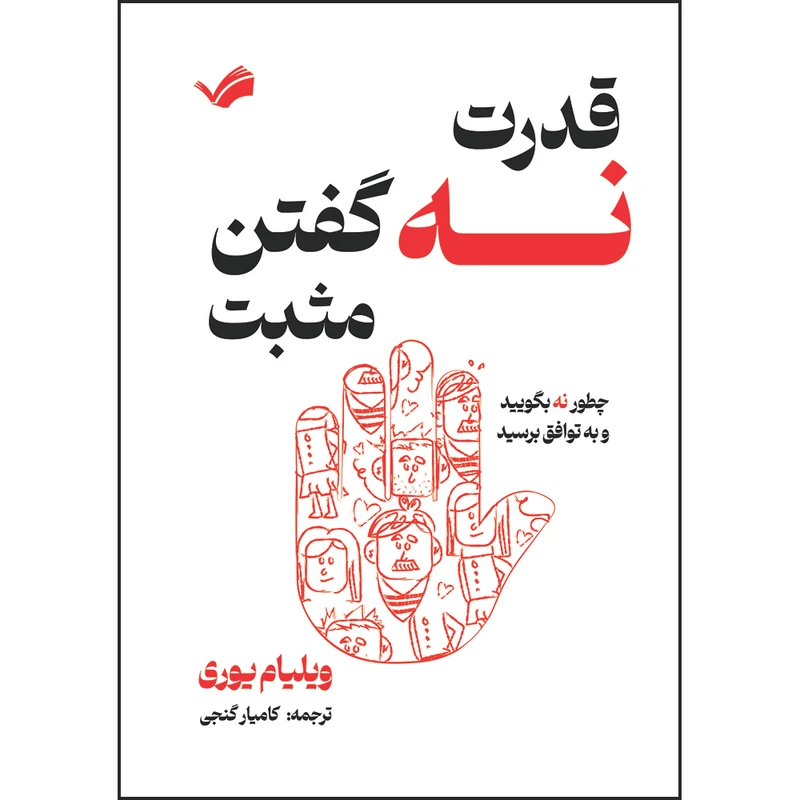 کتاب قدرت نه گفتن مثبت : چطور نه بگویید و به توافق برسید اثر ویلیام یوری ترجمه کامیار گنجی انتشارات بله 