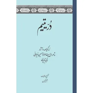 کتاب در یتیم اثر رحیم نیکبخت انتشارات سفیراردهال